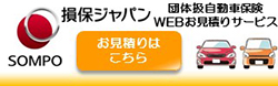 損保ジャパン 団体扱自動車保険お見積りサービス