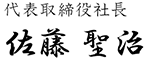 代表取締役社長　佐藤聖治